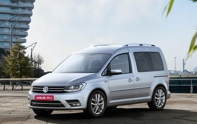 Volkswagen Caddy IV, 2018 год, 2 000 000 рублей, 1 фотография