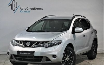 Nissan Murano, 2014 год, 1 799 800 рублей, 1 фотография