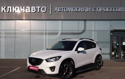 Mazda CX-5 II, 2014 год, 1 790 000 рублей, 1 фотография