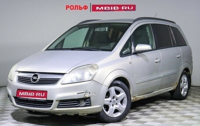 Opel Zafira B, 2006 год, 425 500 рублей, 1 фотография