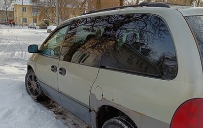 Dodge Caravan III, 2000 год, 275 000 рублей, 1 фотография