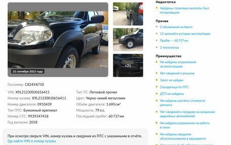 Chevrolet Niva I рестайлинг, 2018 год, 899 000 рублей, 4 фотография