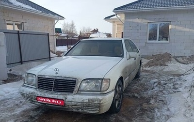 Mercedes-Benz S-Класс, 1996 год, 230 000 рублей, 1 фотография