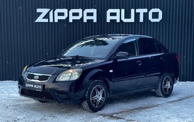 KIA Rio II, 2011 год, 699 000 рублей, 1 фотография