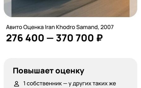 Iran Khodro Samand, 2007 год, 169 000 рублей, 20 фотография