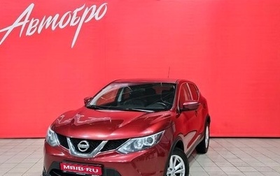 Nissan Qashqai, 2016 год, 1 577 000 рублей, 1 фотография