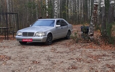 Mercedes-Benz S-Класс, 1998 год, 850 000 рублей, 1 фотография