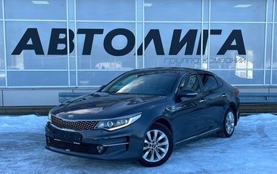 KIA Optima IV, 2017 год, 1 937 000 рублей, 1 фотография