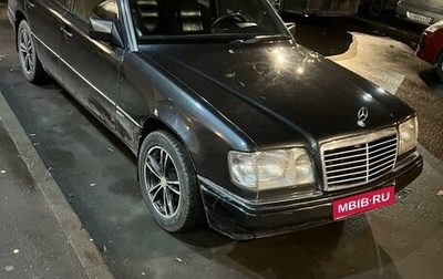 Mercedes-Benz E-Класс, 1993 год, 850 000 рублей, 1 фотография