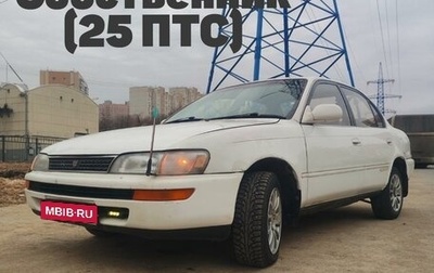 Toyota Corolla, 1992 год, 435 000 рублей, 1 фотография