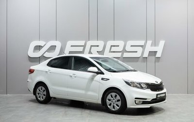 KIA Rio III рестайлинг, 2015 год, 1 069 000 рублей, 1 фотография