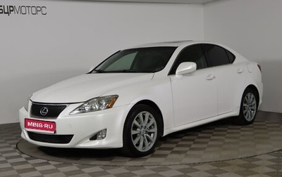 Lexus IS II рестайлинг 2, 2007 год, 1 199 990 рублей, 1 фотография