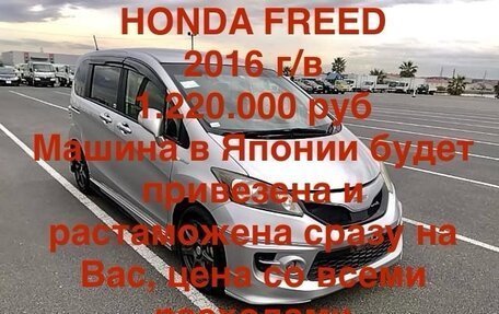 Honda Freed I, 2016 год, 1 220 000 рублей, 1 фотография