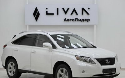 Lexus RX III, 2011 год, 1 899 000 рублей, 1 фотография