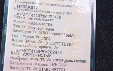 Hyundai Accent II, 2008 год, 390 000 рублей, 9 фотография