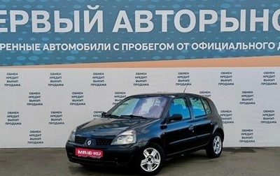 Renault Clio III, 2002 год, 299 000 рублей, 1 фотография