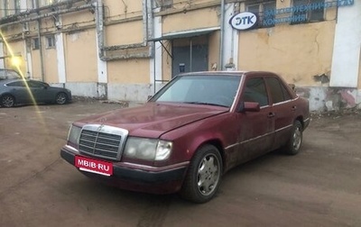 Mercedes-Benz E-Класс, 1993 год, 245 000 рублей, 1 фотография