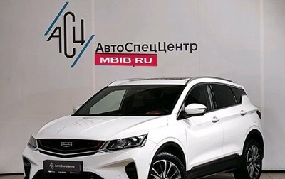 Geely Coolray I, 2021 год, 1 689 000 рублей, 1 фотография