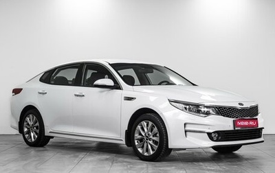 KIA Optima IV, 2017 год, 2 149 000 рублей, 1 фотография