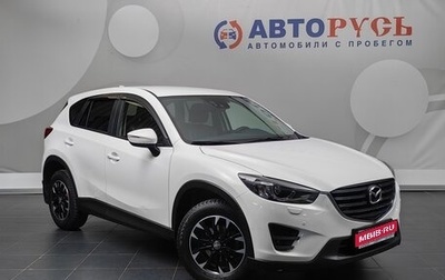 Mazda CX-5 II, 2016 год, 2 177 000 рублей, 1 фотография