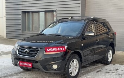 Hyundai Santa Fe III рестайлинг, 2010 год, 1 389 000 рублей, 1 фотография