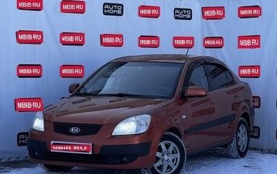 KIA Rio II, 2008 год, 599 990 рублей, 1 фотография