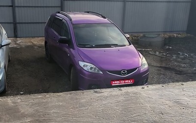 Mazda 5 I рестайлинг, 2008 год, 700 000 рублей, 1 фотография