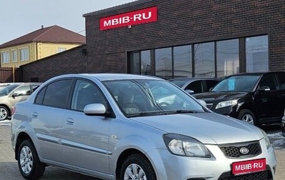 KIA Rio II, 2009 год, 649 990 рублей, 1 фотография