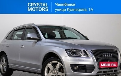 Audi Q5, 2010 год, 1 539 000 рублей, 1 фотография