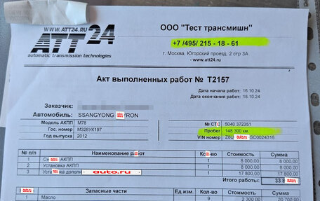 SsangYong Kyron I, 2012 год, 1 100 000 рублей, 11 фотография