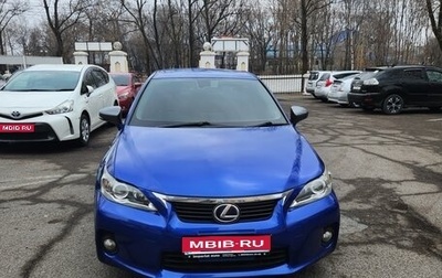 Lexus CT I рестайлинг, 2011 год, 1 450 000 рублей, 1 фотография