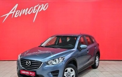 Mazda CX-5 II, 2016 год, 1 779 000 рублей, 1 фотография