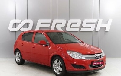 Opel Astra H, 2010 год, 629 000 рублей, 1 фотография