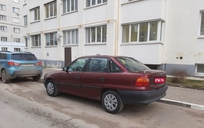 Opel Astra F, 1993 год, 350 000 рублей, 1 фотография