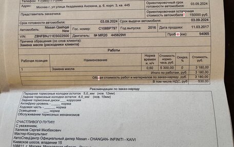 Nissan Qashqai, 2016 год, 1 980 000 рублей, 34 фотография