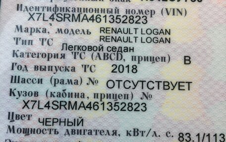 Renault Logan II, 2018 год, 943 000 рублей, 11 фотография