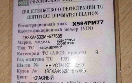 Dodge Spirit, 1991 год, 350 000 рублей, 14 фотография