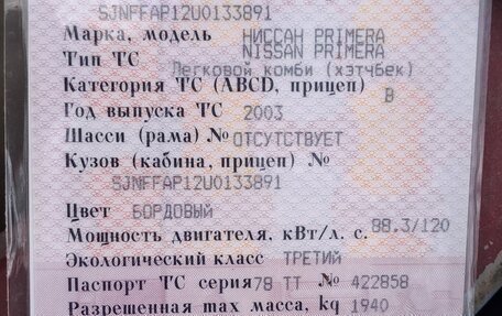 Nissan Primera III, 2003 год, 200 000 рублей, 10 фотография