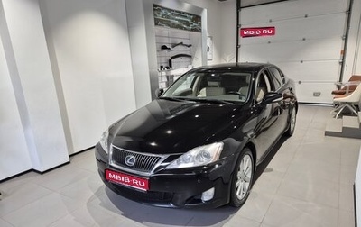 Lexus IS II рестайлинг 2, 2010 год, 1 599 000 рублей, 1 фотография