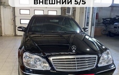 Mercedes-Benz S-Класс, 2002 год, 1 670 000 рублей, 1 фотография