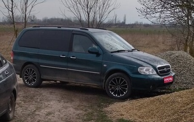 KIA Carnival III, 2005 год, 350 000 рублей, 1 фотография