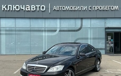 Mercedes-Benz S-Класс, 2009 год, 2 050 000 рублей, 1 фотография