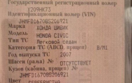 Honda Civic VIII, 2007 год, 689 000 рублей, 19 фотография
