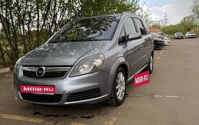 Opel Zafira B, 2006 год, 1 499 999 рублей, 1 фотография