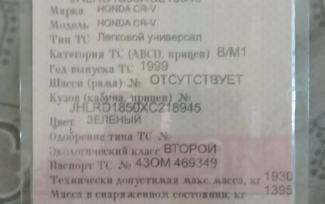 Honda CR-V IV, 1999 год, 570 000 рублей, 14 фотография