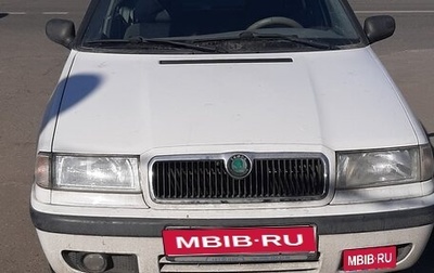 Skoda Felicia I рестайлинг, 1998 год, 540 000 рублей, 1 фотография