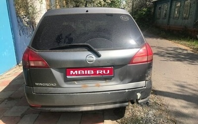 Nissan Wingroad III, 2005 год, 350 000 рублей, 1 фотография