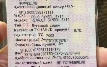 Renault Symbol I, 2003 год, 315 000 рублей, 14 фотография