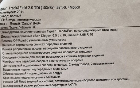 Volkswagen Tiguan I, 2011 год, 1 529 000 рублей, 11 фотография