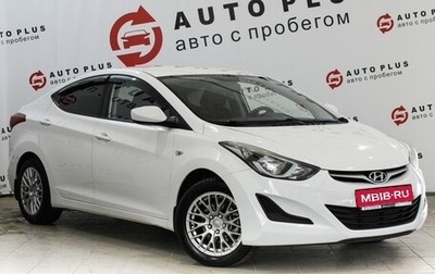 Hyundai Elantra V, 2014 год, 1 049 000 рублей, 1 фотография